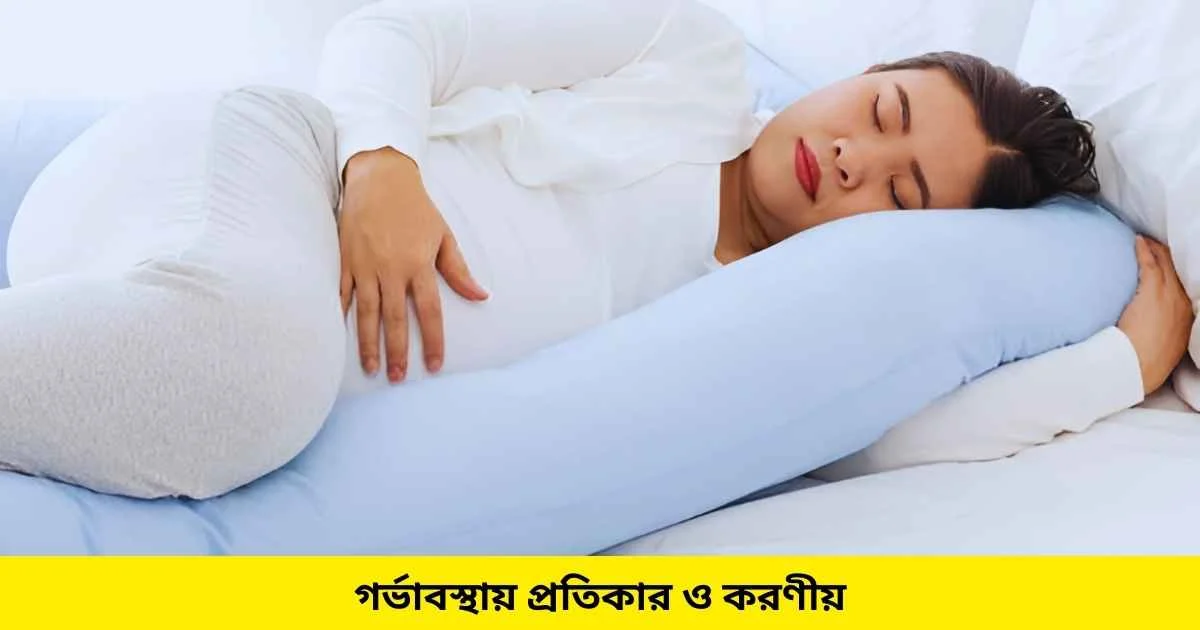 গর্ভাবস্থায় প্রতিকার ও করণীয়