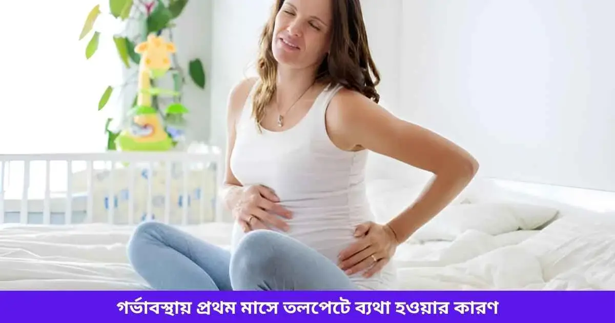 গর্ভাবস্থায় প্রথম মাসে তলপেটে ব্যথা হওয়ার কারণ