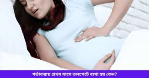 গর্ভাবস্থায় প্রথম মাসে তলপেটে ব্যথা হয় কেন