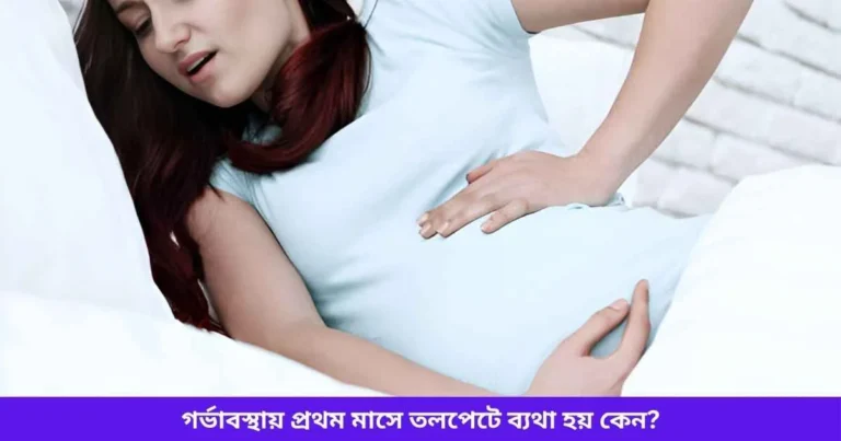 গর্ভাবস্থায় প্রথম মাসে তলপেটে ব্যথা হয় কেন