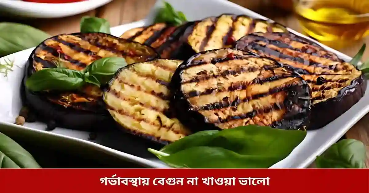 গর্ভাবস্থায় বেগুন না খাওয়া ভালো