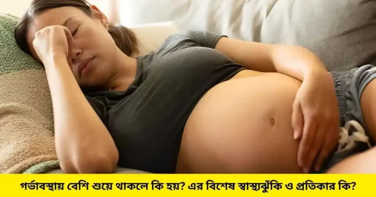 গর্ভাবস্থায় বেশি শুয়ে থাকলে কি হয় এর বিশেষ স্বাস্থ্যঝুঁকি ও প্রতিকার কি