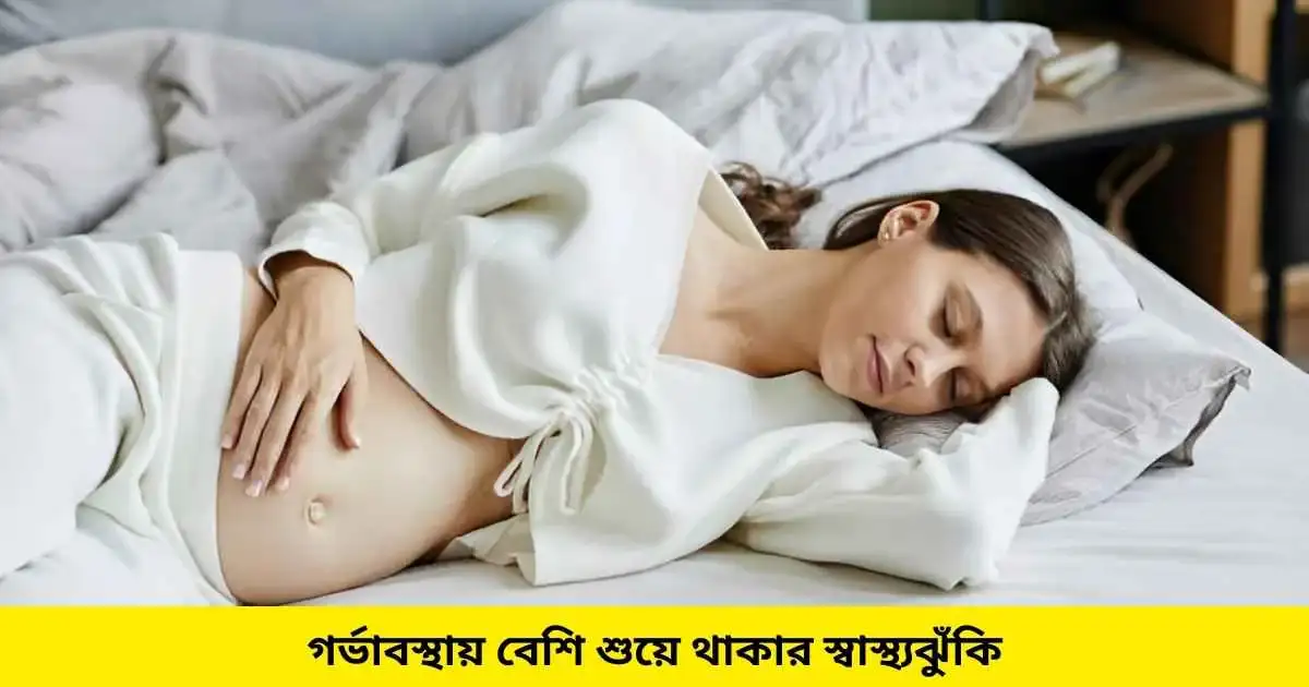 গর্ভাবস্থায় বেশি শুয়ে থাকার স্বাস্থ্যঝুঁকি