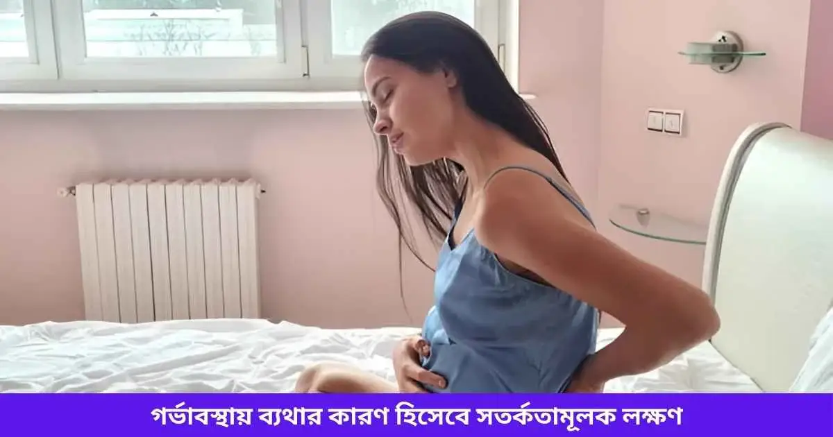 গর্ভাবস্থায় ব্যথার কারণ হিসেবে সতর্কতামূলক লক্ষণ