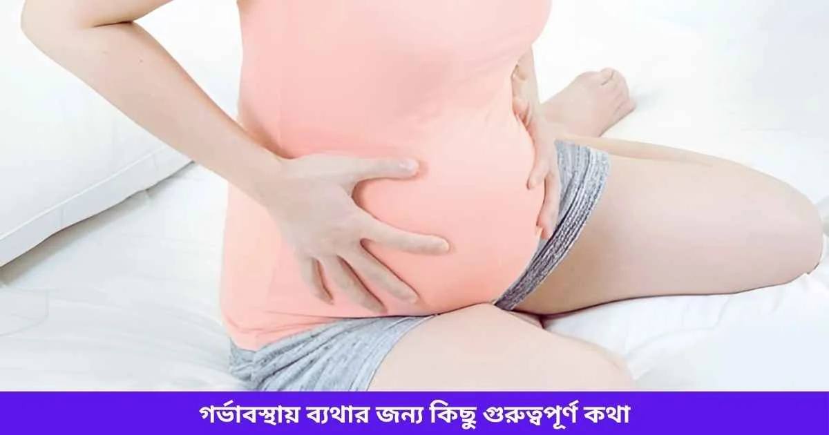 গর্ভাবস্থায় ব্যথার জন্য কিছু গুরুত্বপূর্ণ কথা