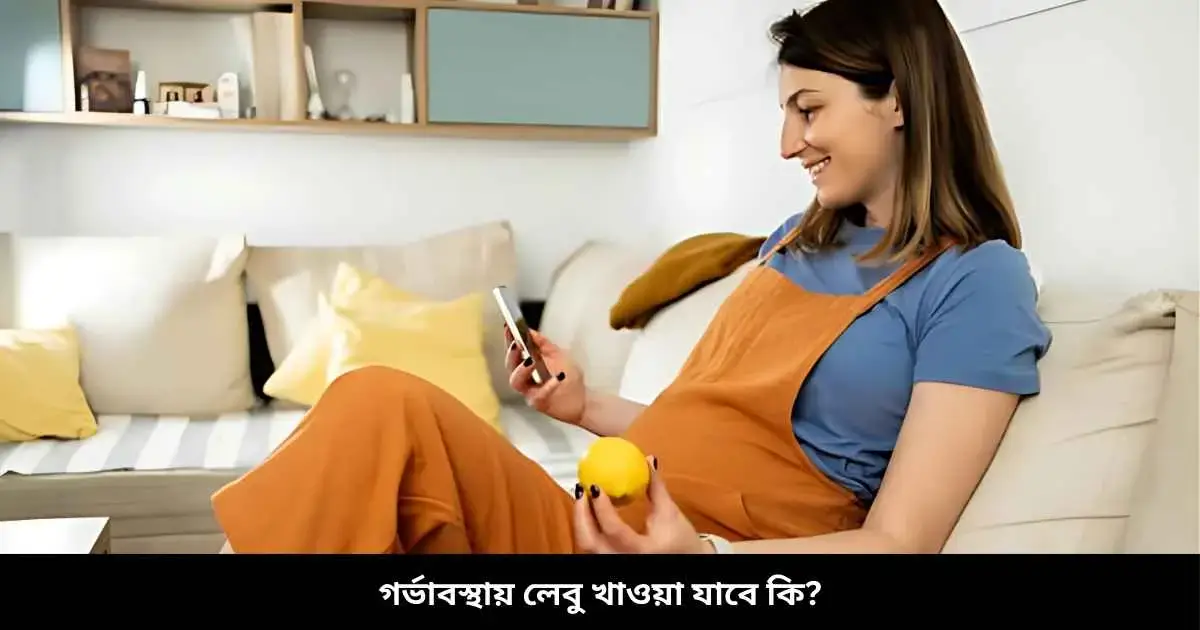 গর্ভাবস্থায় লেবু খাওয়া যাবে কি