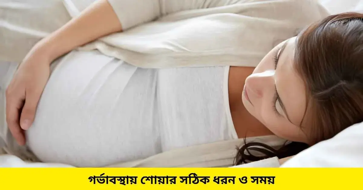 গর্ভাবস্থায় শোয়ার সঠিক ধরন ও সময়