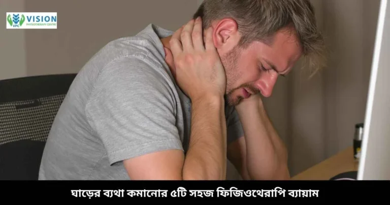 ঘাড়ের ব্যথা কমানোর ফিজিওথেরাপি ব্যায়াম