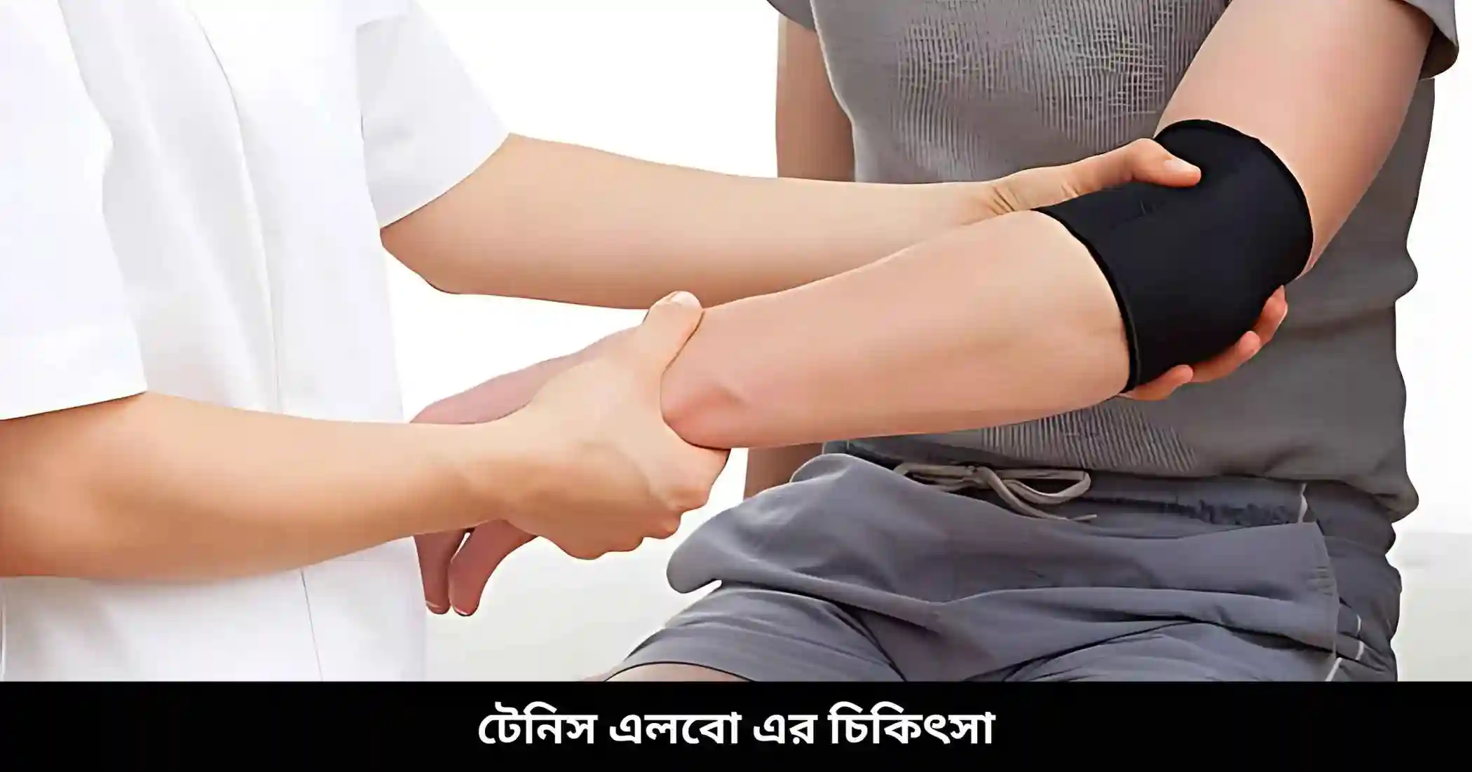 টেনিস এলবো এর চিকিৎসা