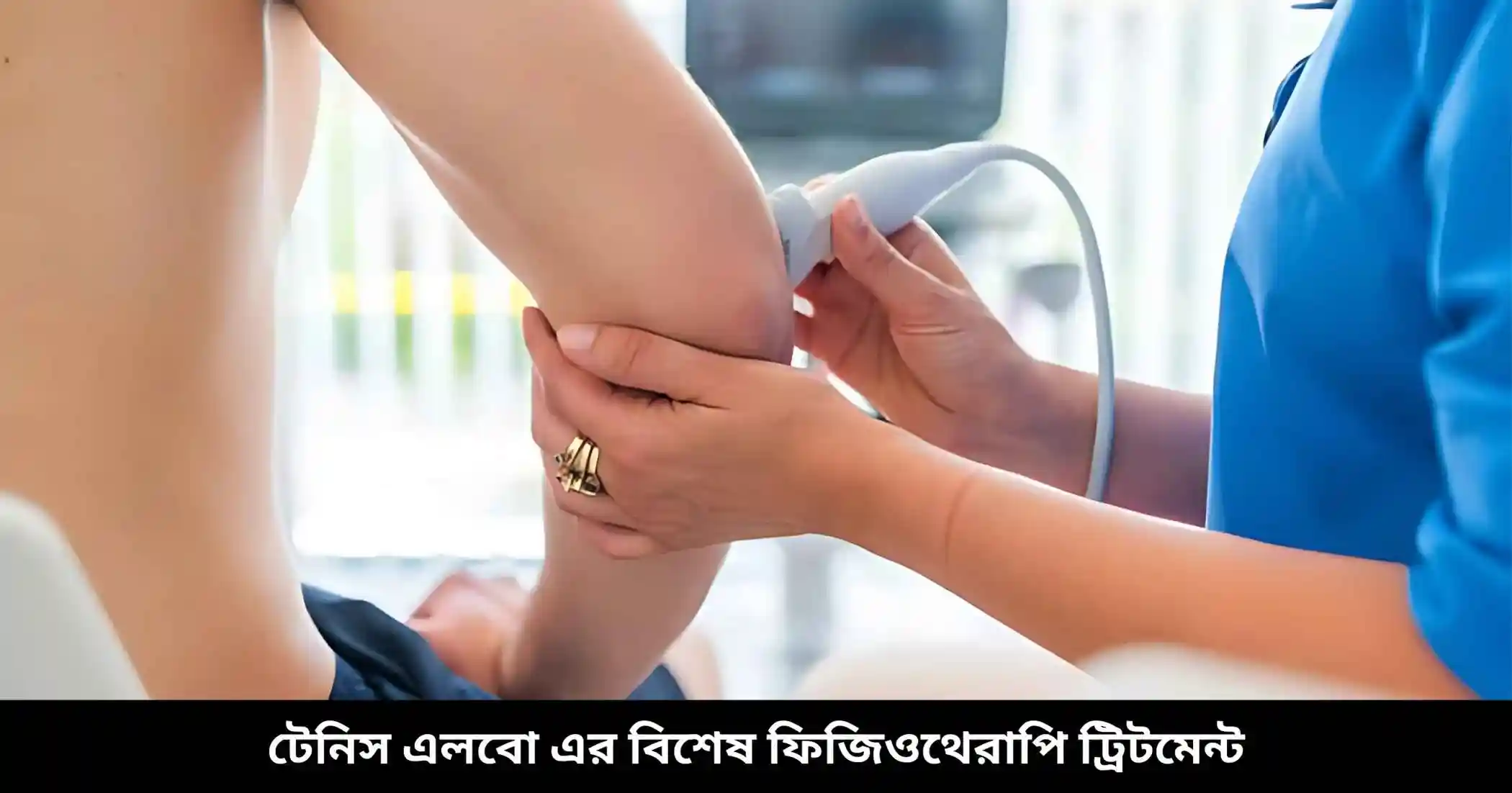 টেনিস এলবো এর বিশেষ ফিজিওথেরাপি ট্রিটমেন্ট