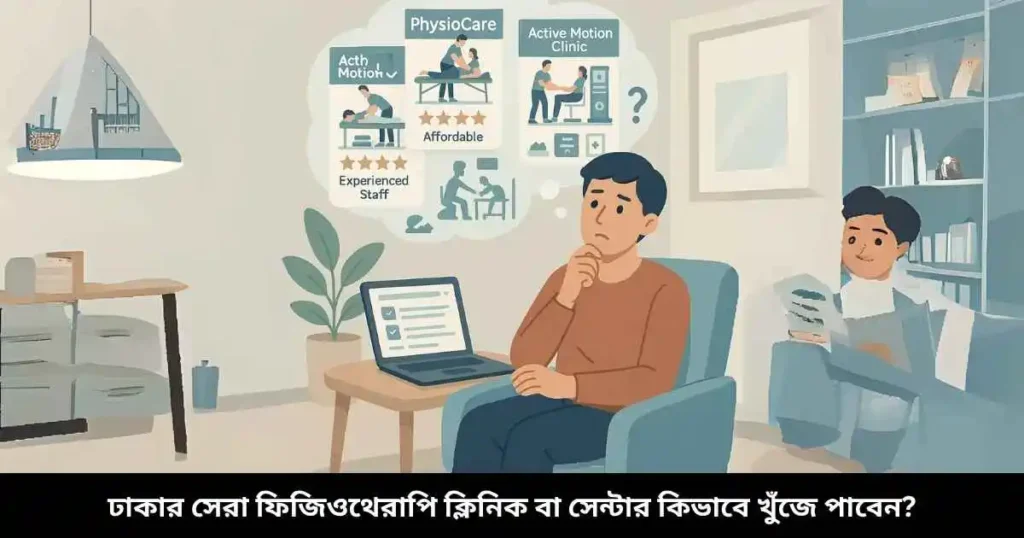 ঢাকার সেরা ফিজিওথেরাপি ক্লিনিক বা সেন্টার কিভাবে খুঁজে পাবেন