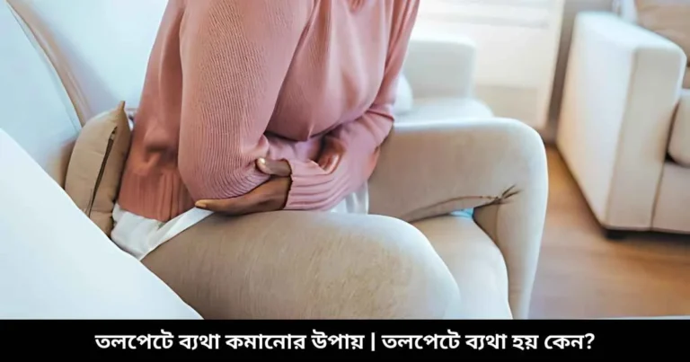 তলপেটে ব্যথা কমানোর উপায় তলপেটে ব্যথা হয় কেন