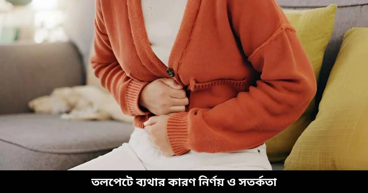 তলপেটে ব্যথার কারণ নির্ণয় ও সতর্কতা