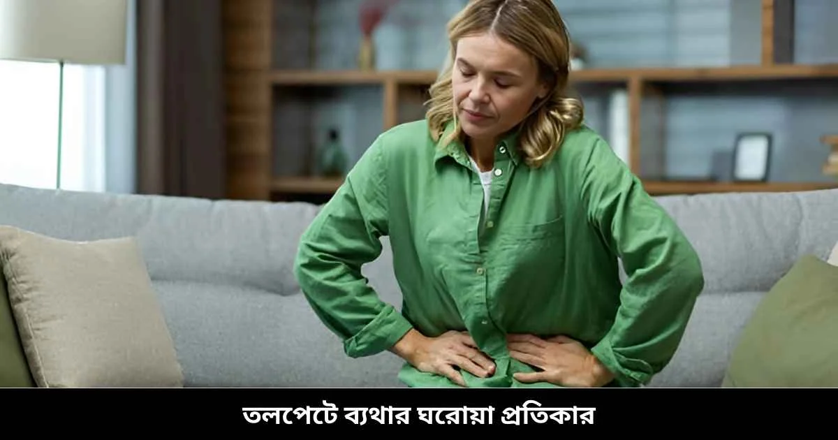 তলপেটে ব্যথার ঘরোয়া প্রতিকার