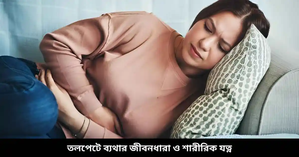 তলপেটে ব্যথার জীবনধারা ও শারীরিক যত্ন