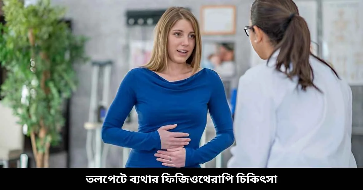 তলপেটে ব্যথার ফিজিওথেরাপি চিকিৎসা