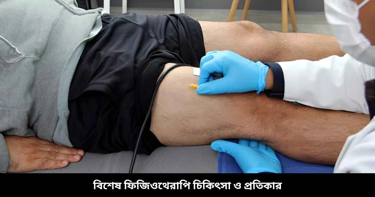 বিশেষ ফিজিওথেরাপি চিকিৎসা ও প্রতিকার