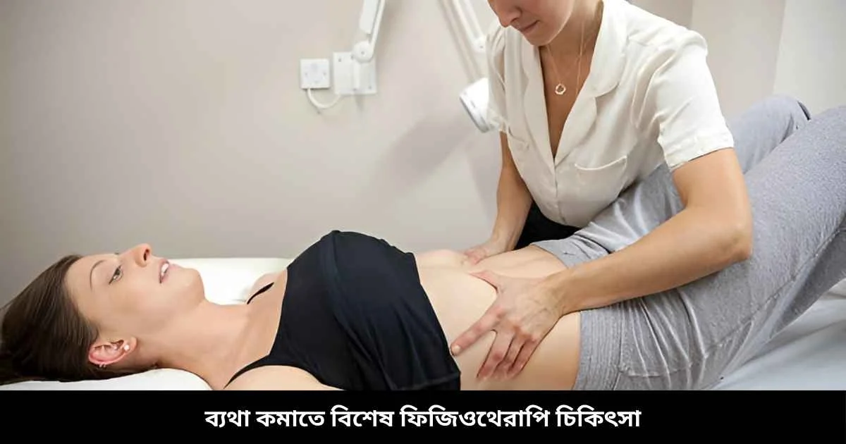 ব্যথা কমাতে বিশেষ ফিজিওথেরাপি চিকিৎসা