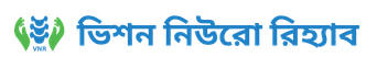 ভিশন নিউরো রিহ্যাব