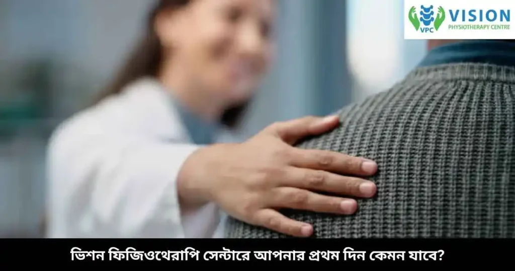 ভিশন ফিজিওথেরাপি সেন্টারে আপনার প্রথম দিন কেমন যাবে