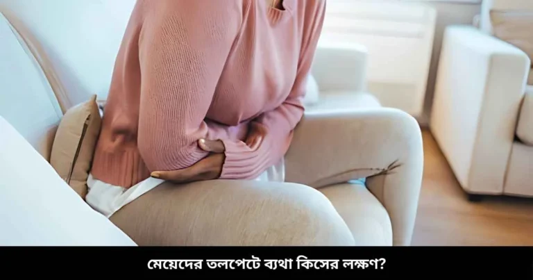 মেয়েদের তলপেটে ব্যথা কিসের লক্ষণ
