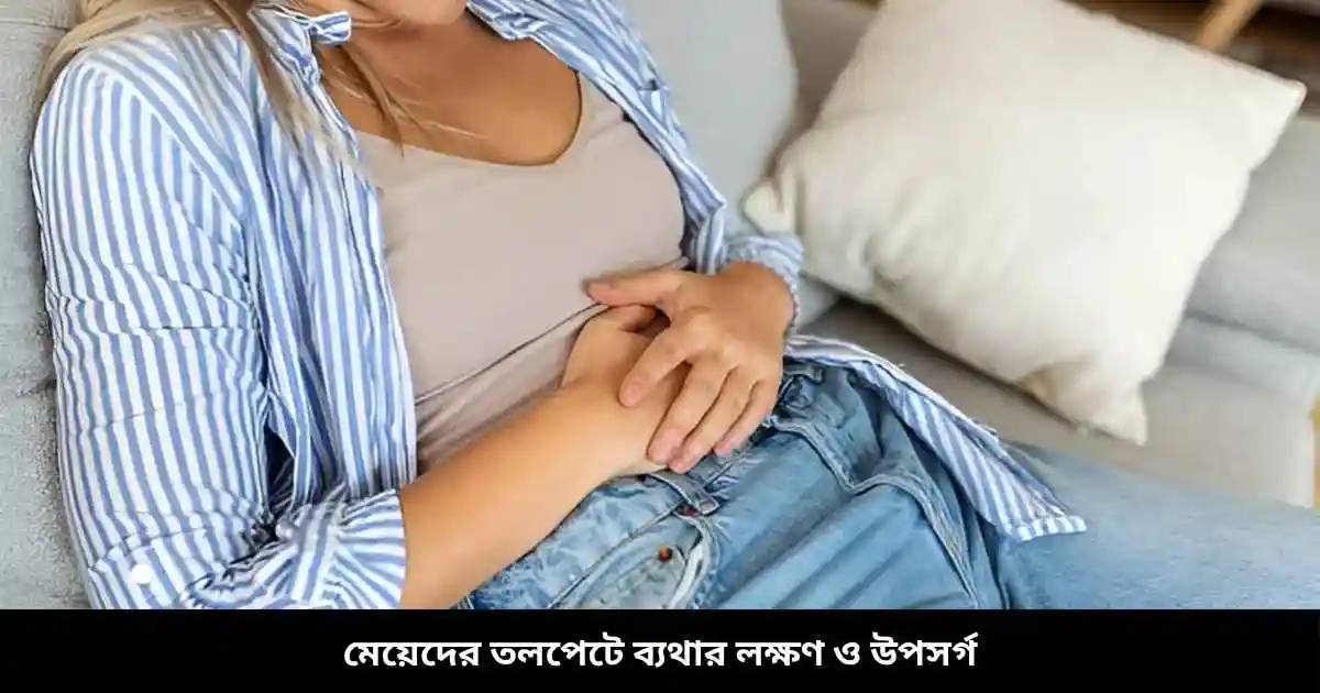 মেয়েদের তলপেটে ব্যথার লক্ষণ ও উপসর্গ