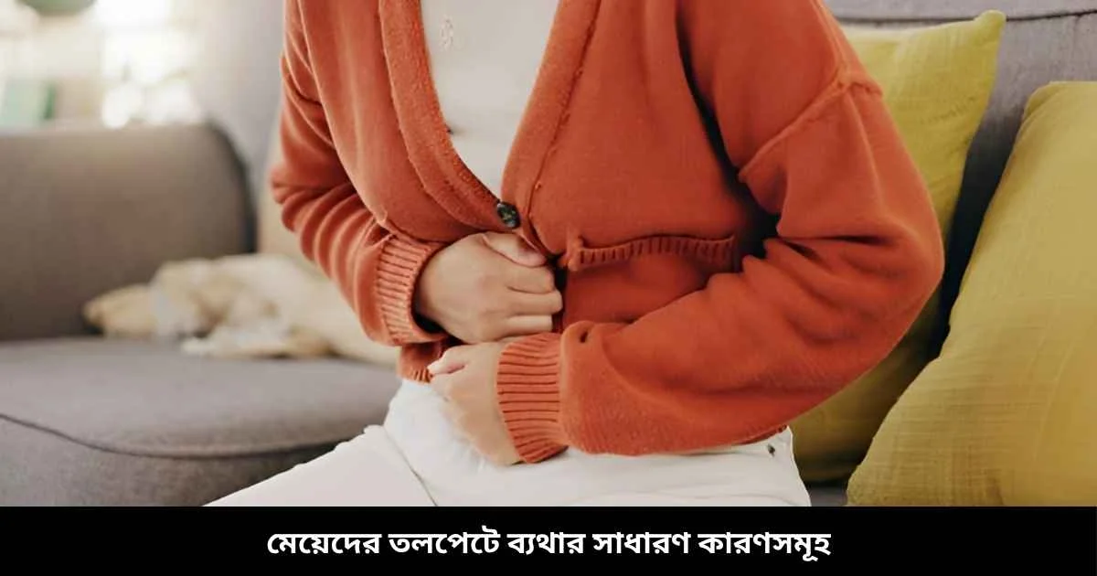 মেয়েদের তলপেটে ব্যথার সাধারণ কারণসমূহ