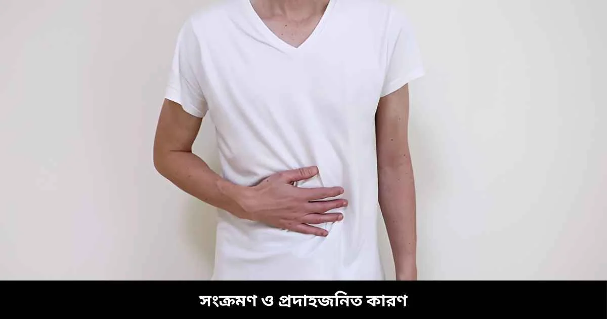 সংক্রমণ ও প্রদাহজনিত কারণ