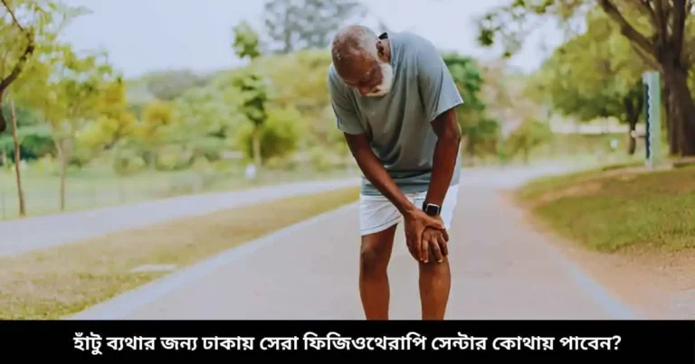 হাঁটু ব্যথার জন্য ঢাকায় সেরা ফিজিওথেরাপি সেন্টার কোথায় পাবেন