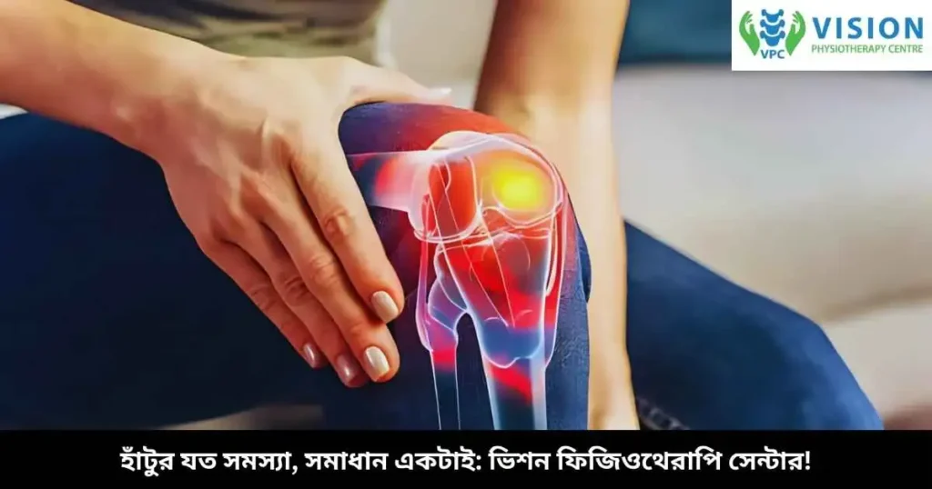 হাঁটুর যত সমস্যা, সমাধান একটাই ভিশন ফিজিওথেরাপি সেন্টার!